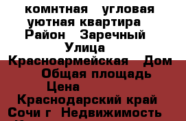 1 комнтная , угловая уютная квартира › Район ­ Заречный › Улица ­ Красноармейская › Дом ­ 37 › Общая площадь ­ 37 › Цена ­ 3 500 000 - Краснодарский край, Сочи г. Недвижимость » Квартиры продажа   . Краснодарский край,Сочи г.